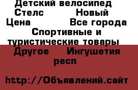 Детский велосипед.  Стелс  140   .Новый. › Цена ­ 4 000 - Все города Спортивные и туристические товары » Другое   . Ингушетия респ.